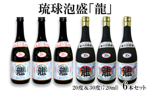 琉球泡盛「龍」 20度＆30度(720ml)　6本セット