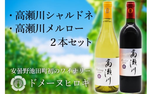 白 赤 ワインセット 高瀬川シャルドネと高瀬川メルロー 各750ml [ヴィニョブル安曇野 DOMAINE HIROKI 長野県 池田町 48110098] ワイン セット 白ワイン 赤ワイン