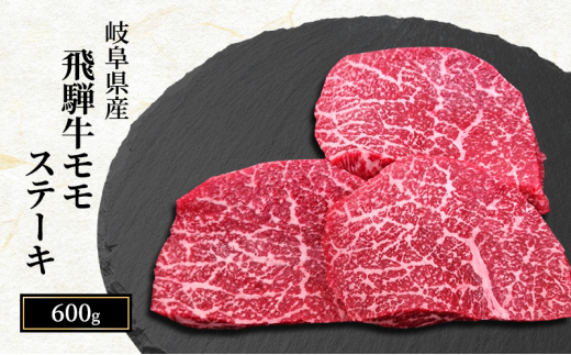 飛騨牛 もも肉 ステーキ 赤身 焼肉 200g×3枚 計600g A5 和牛 モモ肉 【岐阜県瑞穂市】[№5787-0981]