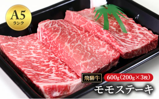 飛騨牛 もも肉 ステーキ 赤身 焼肉 200g×3枚 計600g A5 和牛 モモ肉 【岐阜県瑞穂市】[№5787-0981]