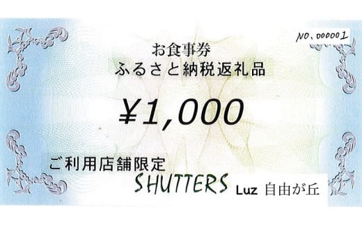 SHUTTERS Luz自由が丘限定でご利用いただけるお食事券3,000円分（1,000円×3枚）