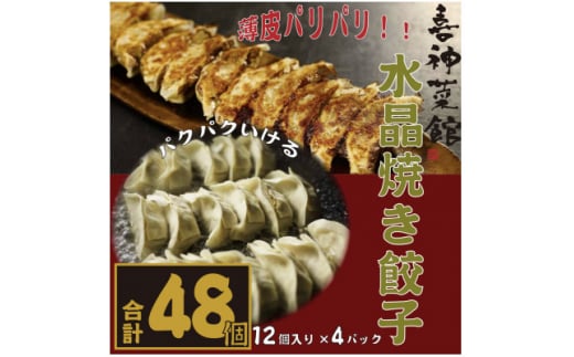 喜神菜館名物　水晶焼き餃子　48個入り(12個入×4袋)《冷凍》【1520583】