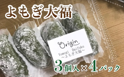 白砂糖不使用、無添加 よもぎ大福 12個（3個入り×4パック）【  よもぎ大福 大福 あんこ 無添加 お菓子 和菓子 おすすめ おやつ スイーツ デザート プレゼント ギフト 贈答 綾部 京都 自然素材 】