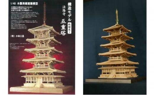 1/40 法隆寺 五重塔 構造モデル【小林工芸】総檜造り 木製美術建築模型 社寺 城 木製 建築 模型キット 専門 クラフト 趣味 工作 静岡市