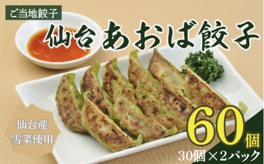 仙台あおば餃子　30個入×2箱セット