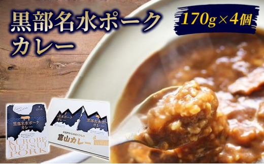 [№5313-0455]黒部名水ポークカレー170g×4個セット/富山県黒部市 レトルトカレー 保存食 非常食  送料無料 カントリーキッチン