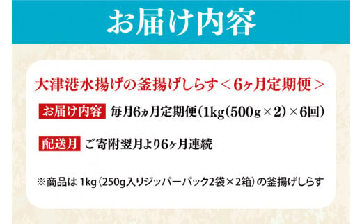 大津港水揚げの釜揚げしらす＜6ヶ月定期便＞＜毎月＞　1kg×6回【海鮮 魚介類 しらす シラス ご飯のお供 たっぷり お手頃 個包装】(AS112)