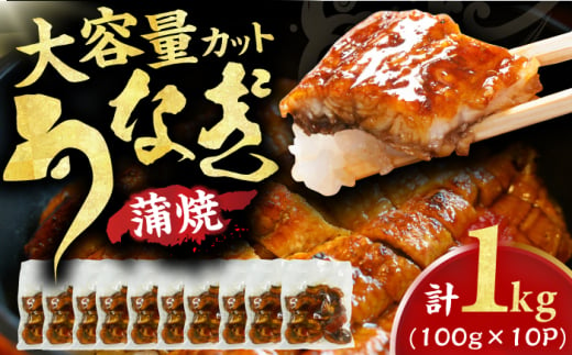 刻み鰻個食パック 計1kg（100g×10P） 広川町 / イールファクトリー株式会社 [AFBS001]