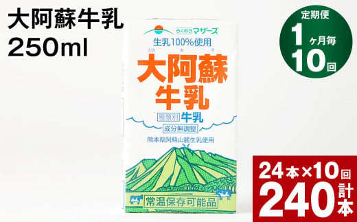 【1ヶ月毎10回定期便】大阿蘇牛乳 250ml 計240本（24本×10回） 計60L