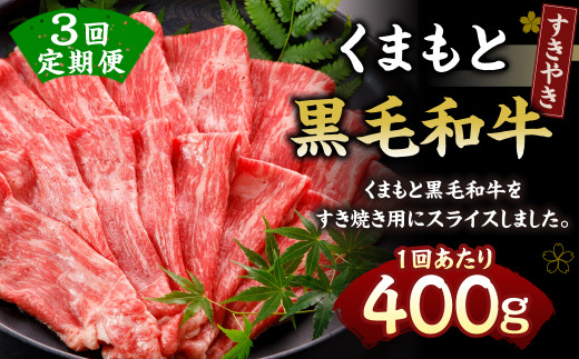 くまもと黒毛和牛 すきやき 400g 定期便3回