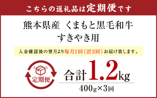 くまもと黒毛和牛 すきやき 400g 定期便3回