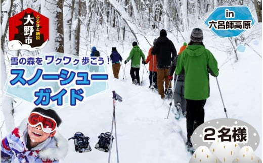 雪の森をワクワク歩こう！スノーシューガイドツアーin六呂師高原 2名様分