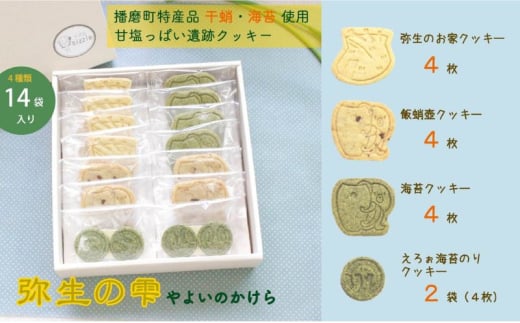 [№5359-0028]弥生の雫（やよいのかけら）14袋セット クッキー 詰め合わせ 個包装 スイーツ 焼き菓子 ギフト 贈り物干蛸 海苔 赤米 古代 遺跡 播磨町 兵庫