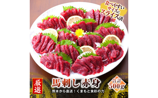 【カナダ産】 スライス済 赤身 合計500g(50g×10個) 馬刺し 馬肉