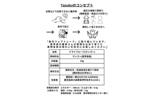 【2024年９月から発送】100％喜界島産ドライフルーツマンゴー「TASUKU」１袋