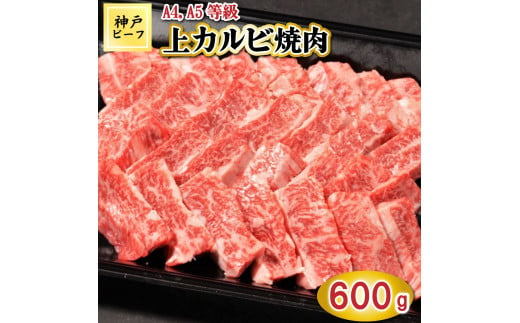 TK038神戸牛上カルビ焼肉600g [1071]