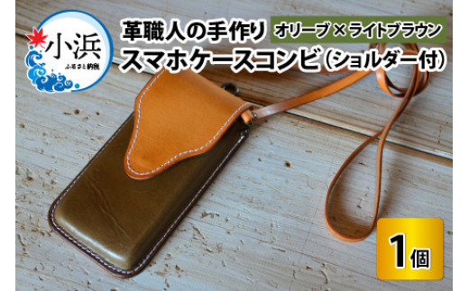 【レビューキャンペーン】スマホケースコンビ(ショルダー付）【オリーブ×ライトブラウン】【本革 牛革 スマホカバー スマホケース スマホ ショルダー付 手縫い 雑貨 おしゃれ ファッション オリジナル レザー職人 フウネレザーファクトリー】