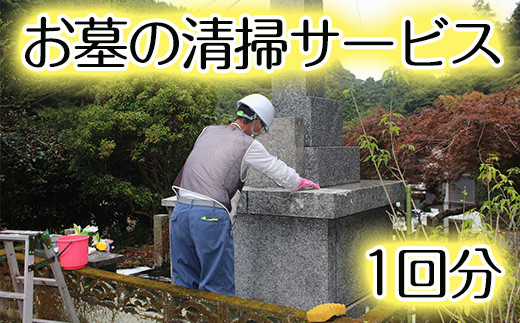 鹿児島県阿久根市内利用限定ご先祖さまの墓守りサービス(清掃・花替え)代行 【シルバー人材センター】a-37-1-z