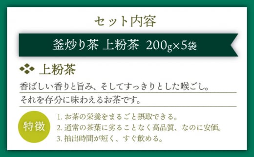 【訳あり】香り高き 釜炒り 茶 上粉茶 200g×5袋【上ノ原製茶園】 [QAO024]