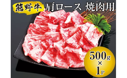 ▼熊野牛 肩ロース 焼肉用 500g　【mtf310-kat-500B】