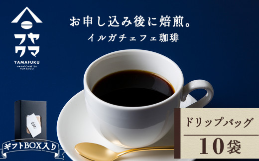 【ギフトBOX】ドリップバッグコーヒー イルガチェフェ 10袋 自家焙煎珈琲 シングル ギフト ヤマフクコーヒー 北海道 中頓別