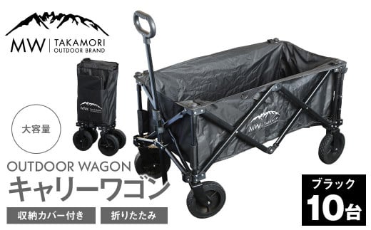 W-10B【MW-TAKAMORI OUTDOOR BRAND-】アウトドアワゴン（ブラック×10）