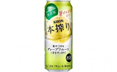 [№5565-0160]キリン チューハイ 本搾り グレープフルーツ 500ml（24本）◇