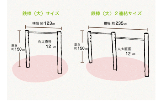 木製 鉄棒 （大） 2連 ブラウン | アスレチック 遊具 公園 自然工房 奈良県 上北山村 国産木材