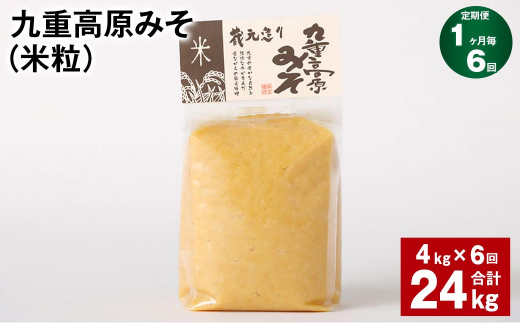 【1ヶ月毎6回定期】 九重高原みそ（米粒） 1kg✕4袋 計24kg （4kg✕6回）  米みそ 味噌 甘口