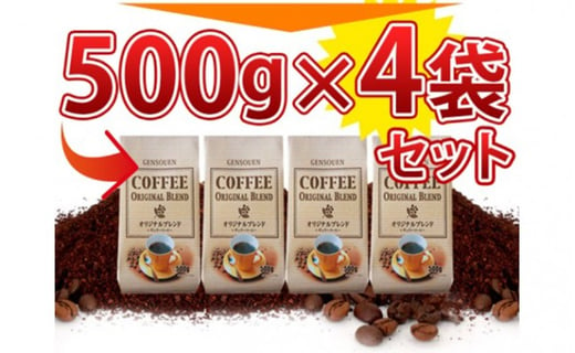 [№5695-0703]　レギュラーコーヒー(挽豆)　500g×8袋  4kg入り！ 