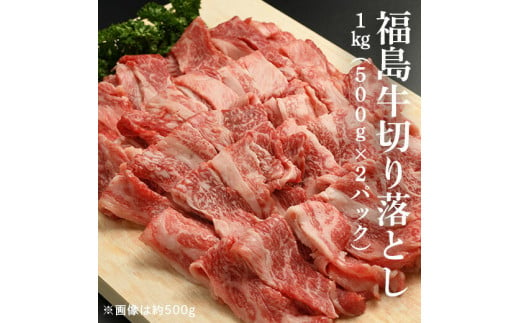 福島牛切り落とし 1kg（500g×2パック）