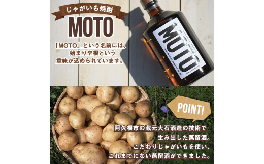 じゃがいも焼酎「MOTO」(各720ml×2種セット) 国産 じゃがいも ジャガイモ 酒 飲料 蒸留酒 アルコール【細原意匠研究室】a-28-10-z