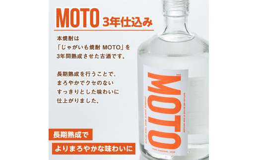 じゃがいも焼酎「MOTO」(各720ml×2種セット) 国産 じゃがいも ジャガイモ 酒 飲料 蒸留酒 アルコール【細原意匠研究室】a-28-10-z