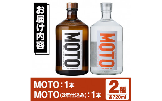 じゃがいも焼酎「MOTO」(各720ml×2種セット) 国産 じゃがいも ジャガイモ 酒 飲料 蒸留酒 アルコール【細原意匠研究室】a-28-10-z