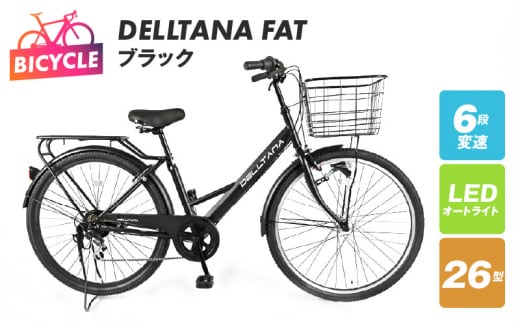 DELLTANA FAT 26型 オートライト 自転車【ブラック】【自転車 完成品 組み立て不要 アウトドア サイクリング じてんしゃ 通勤 通学 新生活】