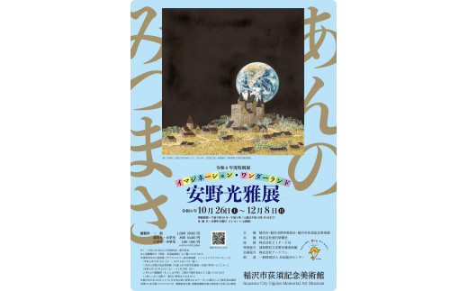 稲沢市荻須記念美術館特別展「安野光雅展　イマジネーション・ワンダーランド」観覧券３枚