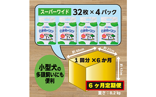 308【6ヶ月連続お届け】定期便 6回 ペットシート こまめだワン スーパーワイド 32枚×4袋 クリーンワン ペットシーツ 犬用 抗菌 こまめに交換 いつも清潔