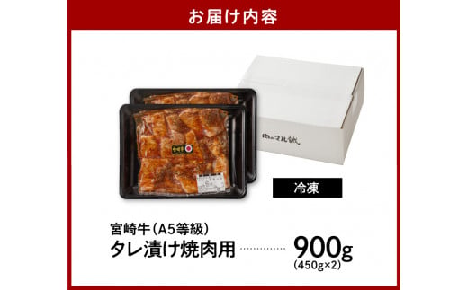 宮崎牛タレ漬け焼肉用900g N061-YZB302