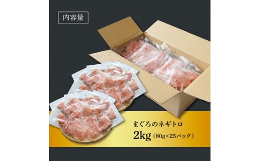 ≪カネアリ水産≫まぐろのネギトロ 2kg（80g×25パック） ネギトロ ねぎとろ マグロ 鮪 まぐろたたき 粗挽き ねぎとろ丼 ネギトロ丼 小分け パック セット 冷凍 一人暮らし 便利 簡単