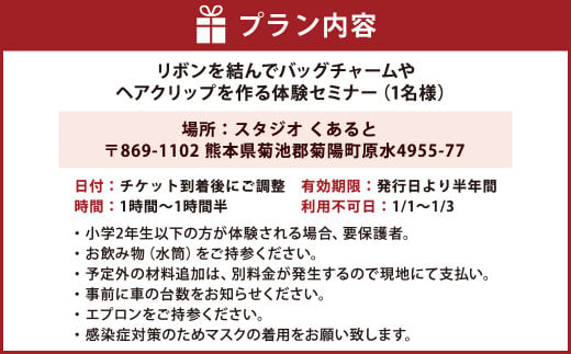 リボン の アクセサリー作り 体験 セミナー チケット アクセサリー バッグチャーム ヘアクリップ 熊本県 菊陽町