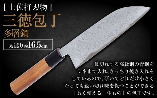 【土佐打刃物】三徳包丁多層鋼 16.5cm 全長約30cm