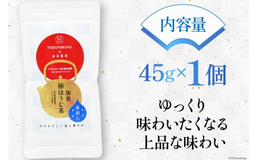 お茶 葉 水出し 一番焙煎 加賀 棒ほうじ茶 45g 1個 茶葉 [油谷製茶 石川県 宝達志水町 38600536] 水だし 国産 ほうじ茶 ラテ 棒茶 茎茶 くき茶 くきちゃ ティーラテ