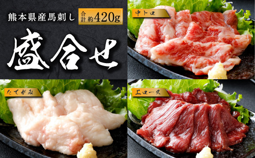 国産 馬刺し 上ロース（上赤身）中トロ タテガミ 盛合せ 合計約420g 冷凍 馬肉