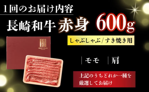 【全3回定期便】【訳あり】【A4～A5】長崎和牛赤身霜降りしゃぶしゃぶすき焼き用（肩・モモ）600g【株式会社 MEAT PLUS】 [DBS118]