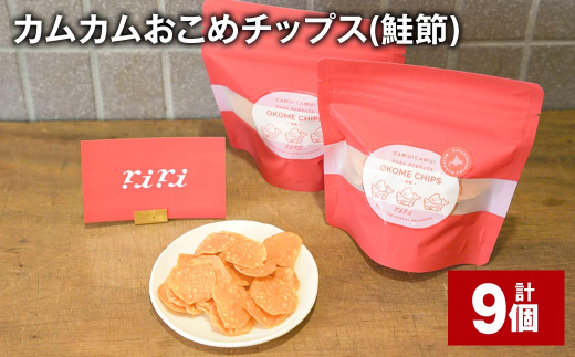 カムカムおこめチップス（鮭節） 計9個 お菓子 スナック菓子