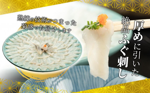 ふぐ料理専門店 『栄ふく』 国産 とらふぐ刺しミニセット（1～2人前）プラスチック皿21cm付