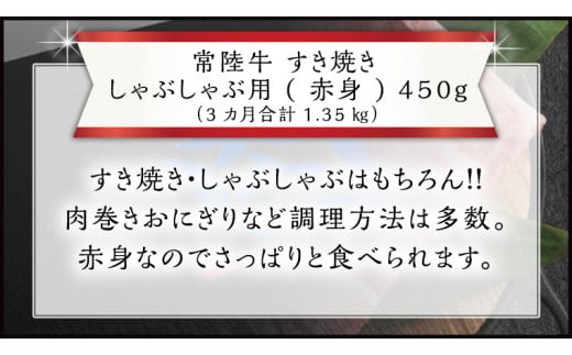 【 3ヶ月 定期便 】『 常陸牛 』 すき焼き しゃぶしゃぶ用 ( 赤身 ) 450g (茨城県共通返礼品) 国産 お肉 肉 すきやき A4ランク A5ランク ブランド牛