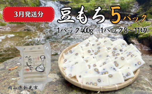 新見市大井野産ヒメノモチを使用した、豆もち （400g：8～11切）×5パックをお届けします