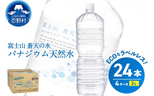 ラベルレス　富士山蒼天の水 2L×24本（4ケース）※離島不可