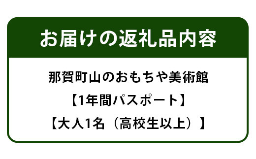 【1年間パスポート】那賀町山のおもちゃ美術館【大人1名（高校生以上）】 おもちゃ美術館 おもちゃ 美術館 年間パスポート 入場券 知育 木育 遊べる美術館 体験 体験型 こども 子供 子ども 親子 遊び場 木 柚子 茶葉 那賀町 林業 森林 自然 魅力 温もり CA-1